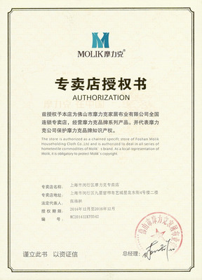 摩力克專賣店授權(quán)書與榮譽(yù)資質(zhì)——上海文宗緣商貿(mào)技術(shù)咨詢